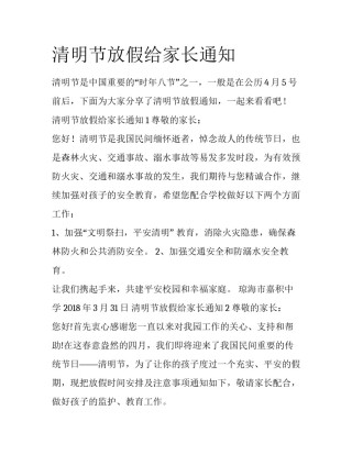 清明节放假给家长通知