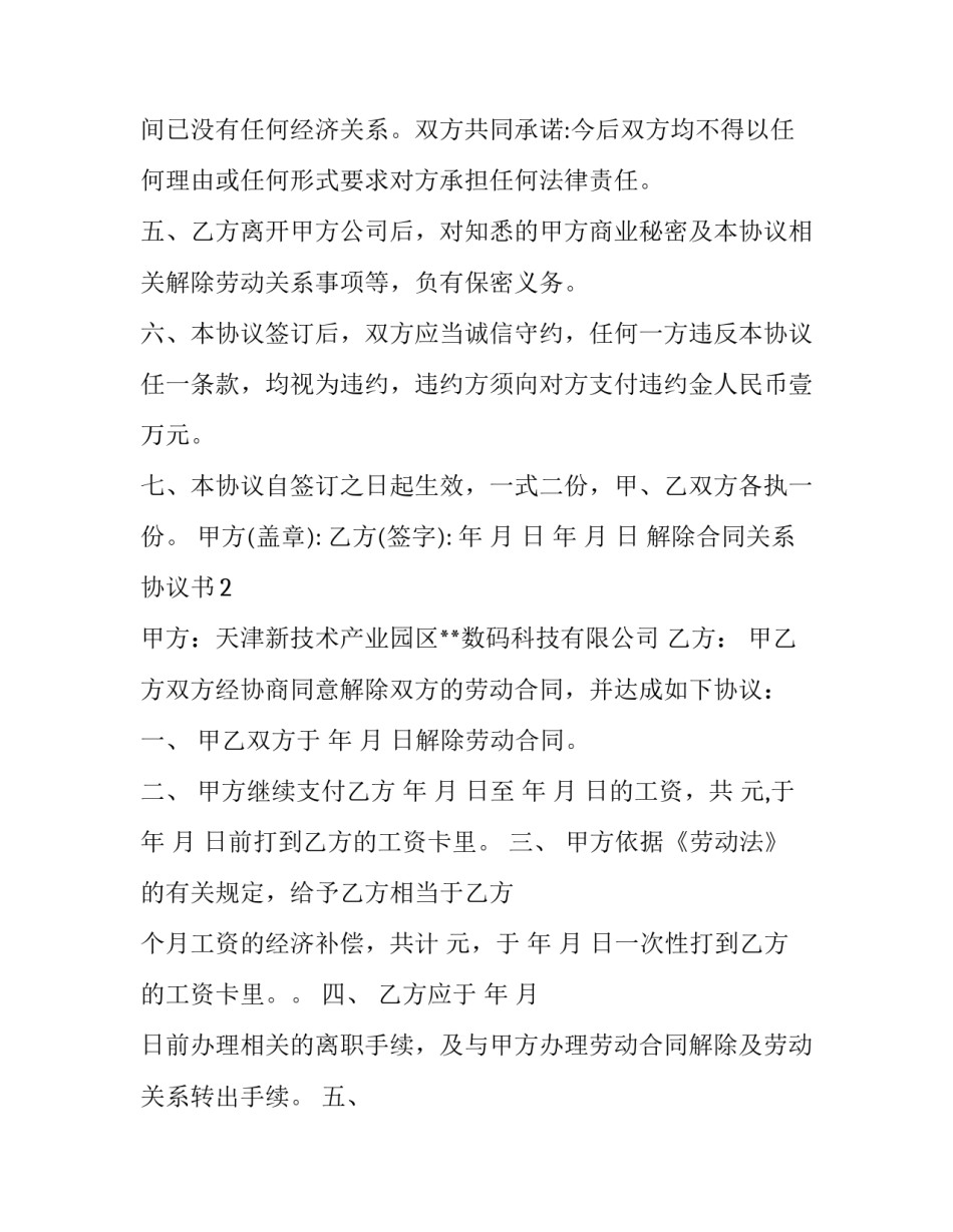 解除合同关系协议书_第2页