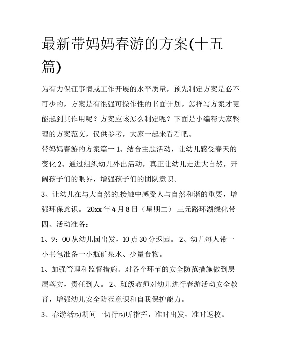 最新带妈妈春游的方案(十五篇)_第1页