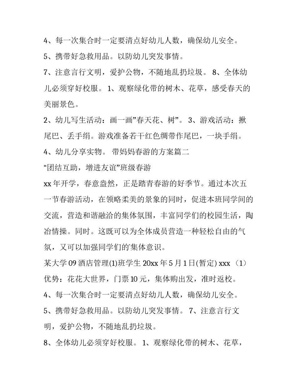 最新带妈妈春游的方案(十五篇)_第2页