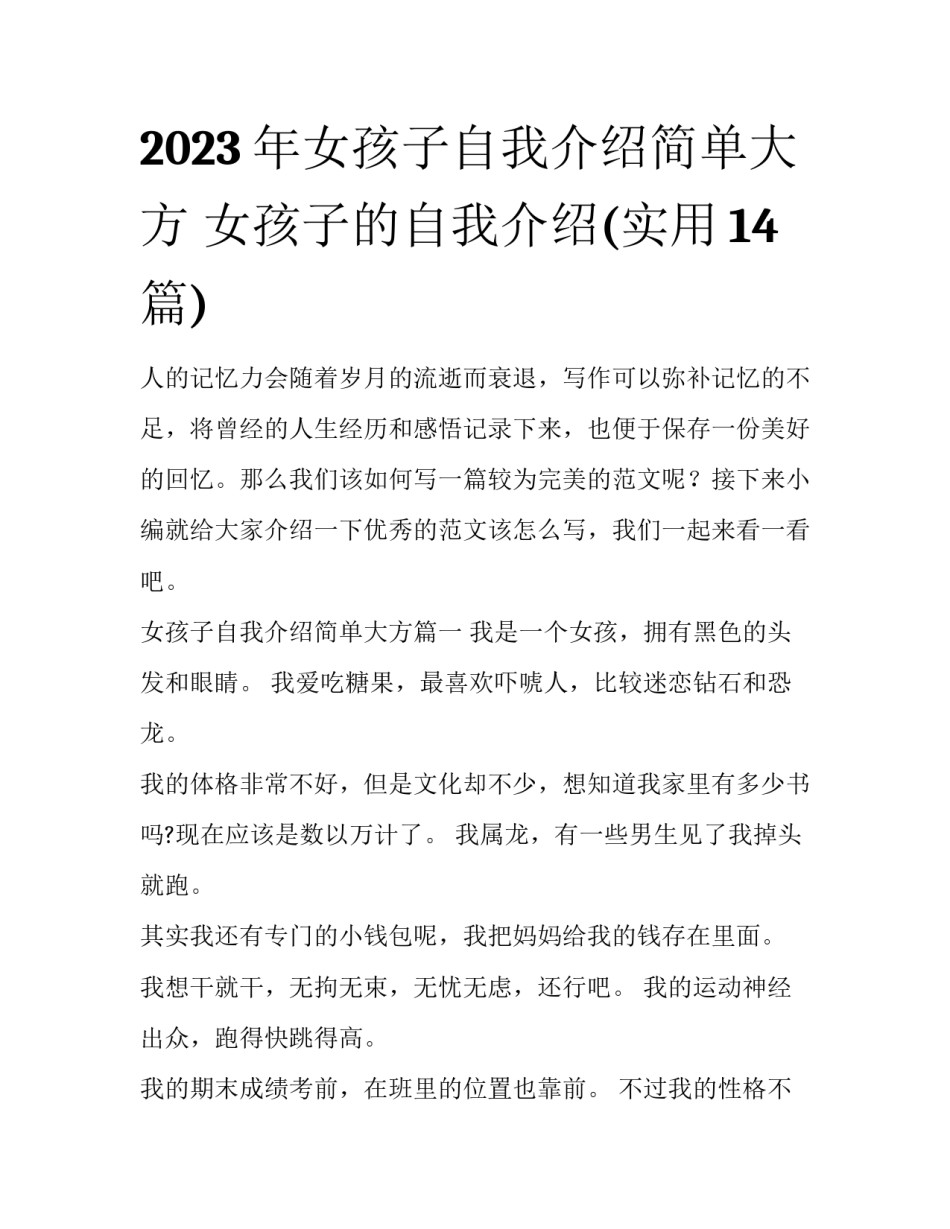 2023年女孩子自我介绍简单大方 女孩子的自我介绍(实用14篇)_第1页