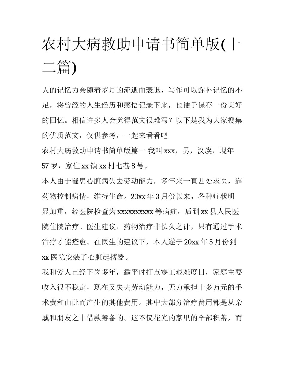 农村大病救助申请书简单版(十二篇)_第1页