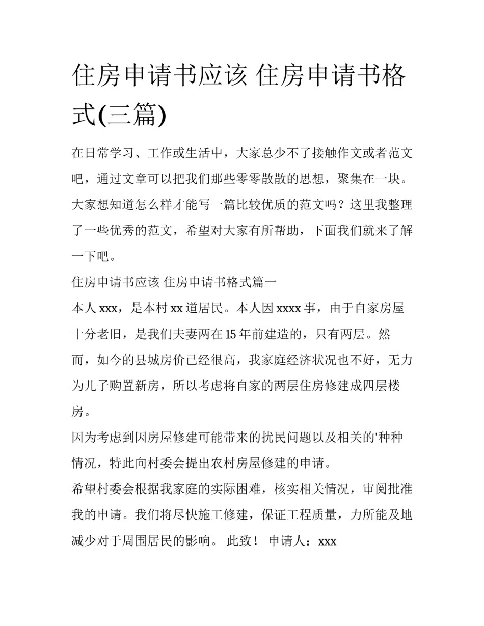 住房申请书应该 住房申请书格式(三篇)_第1页