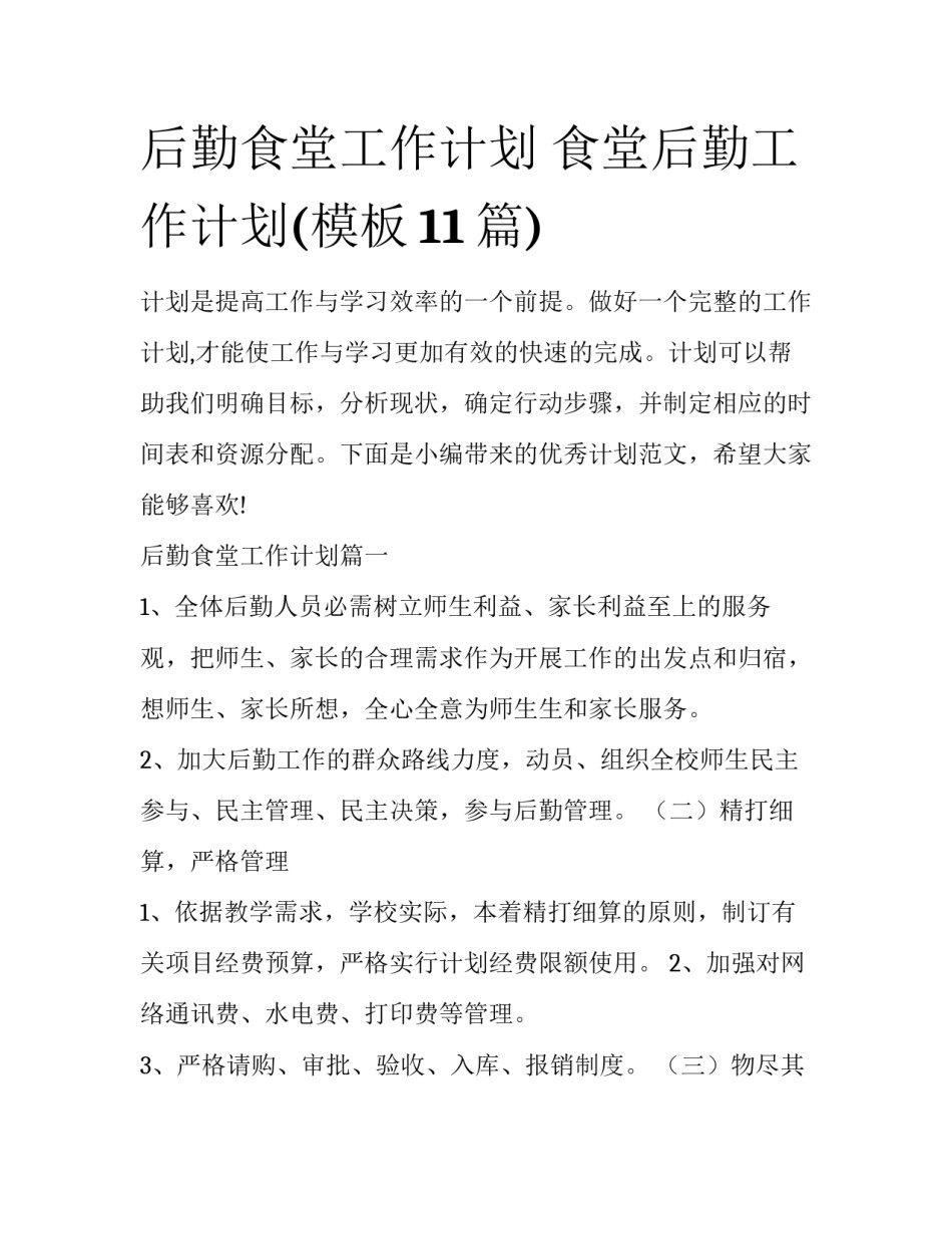 后勤食堂工作计划 食堂后勤工作计划(模板11篇)_第1页