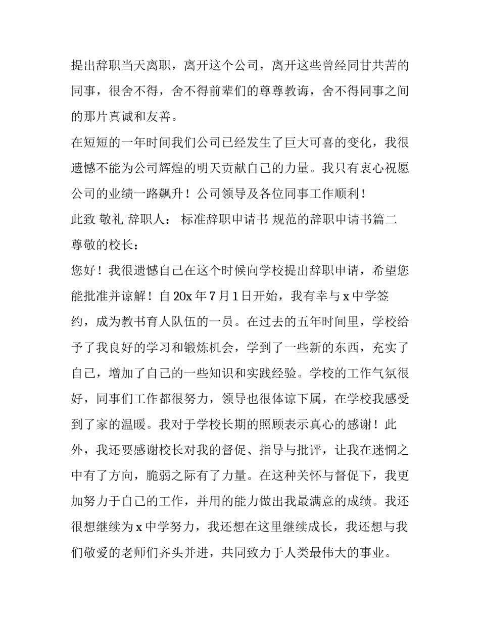 标准辞职申请书 规范的辞职申请书(十一篇)_第3页