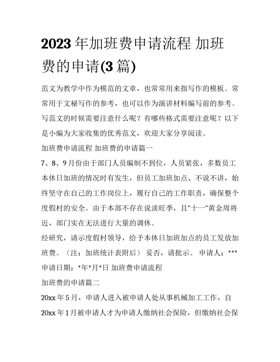 2023年加班费申请流程 加班费的申请(3篇)_第1页