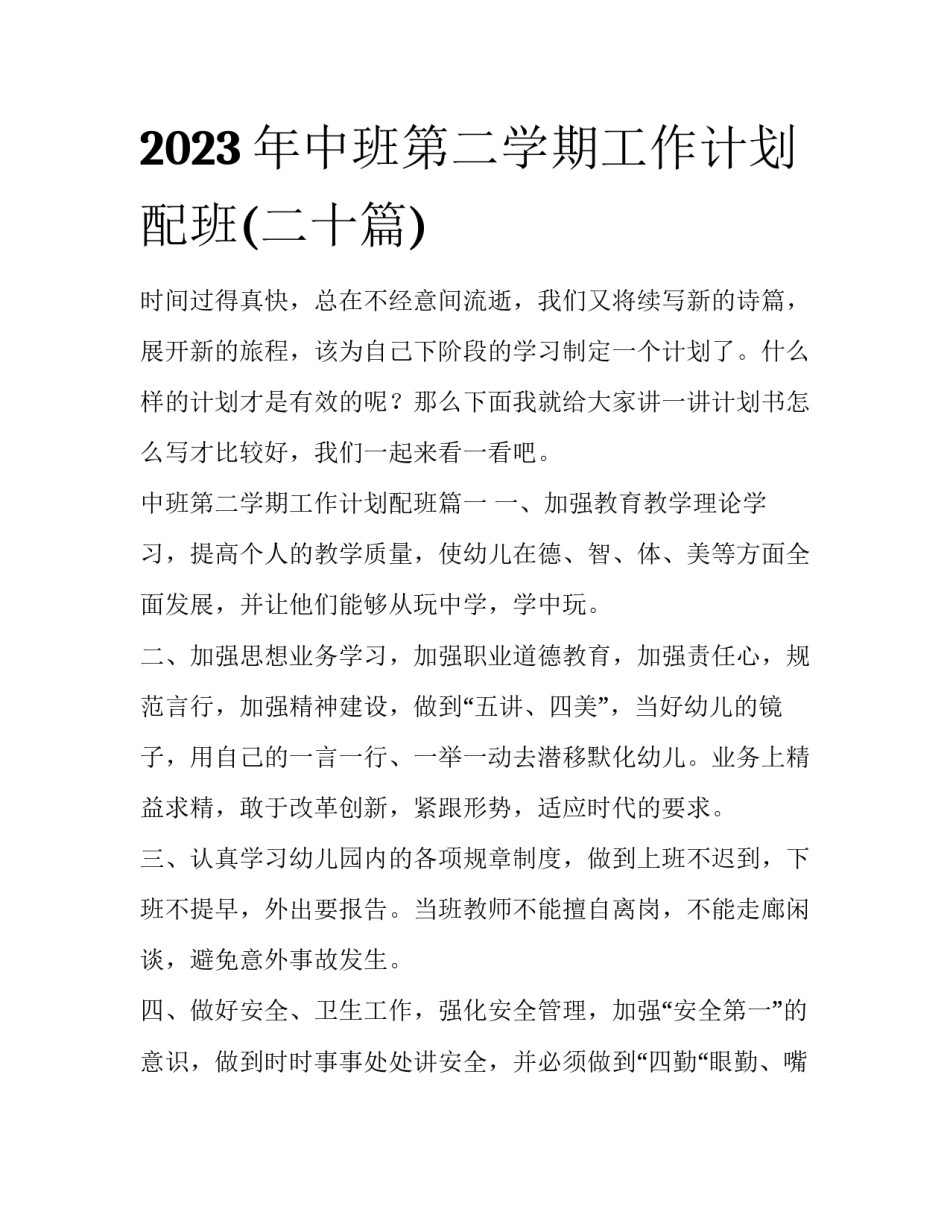2023年中班第二学期工作计划配班(二十篇)_第1页