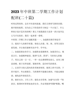 2023年中班第二学期工作计划配班(二十篇)