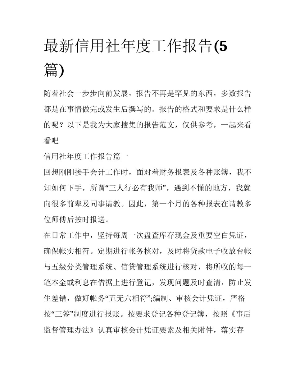 最新信用社年度工作报告(5篇)_第1页