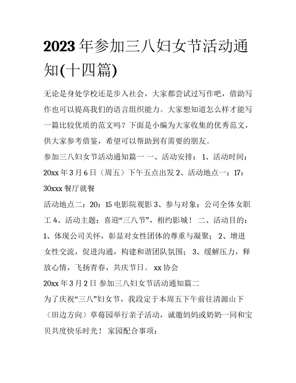 2023年参加三八妇女节活动通知(十四篇)_第1页