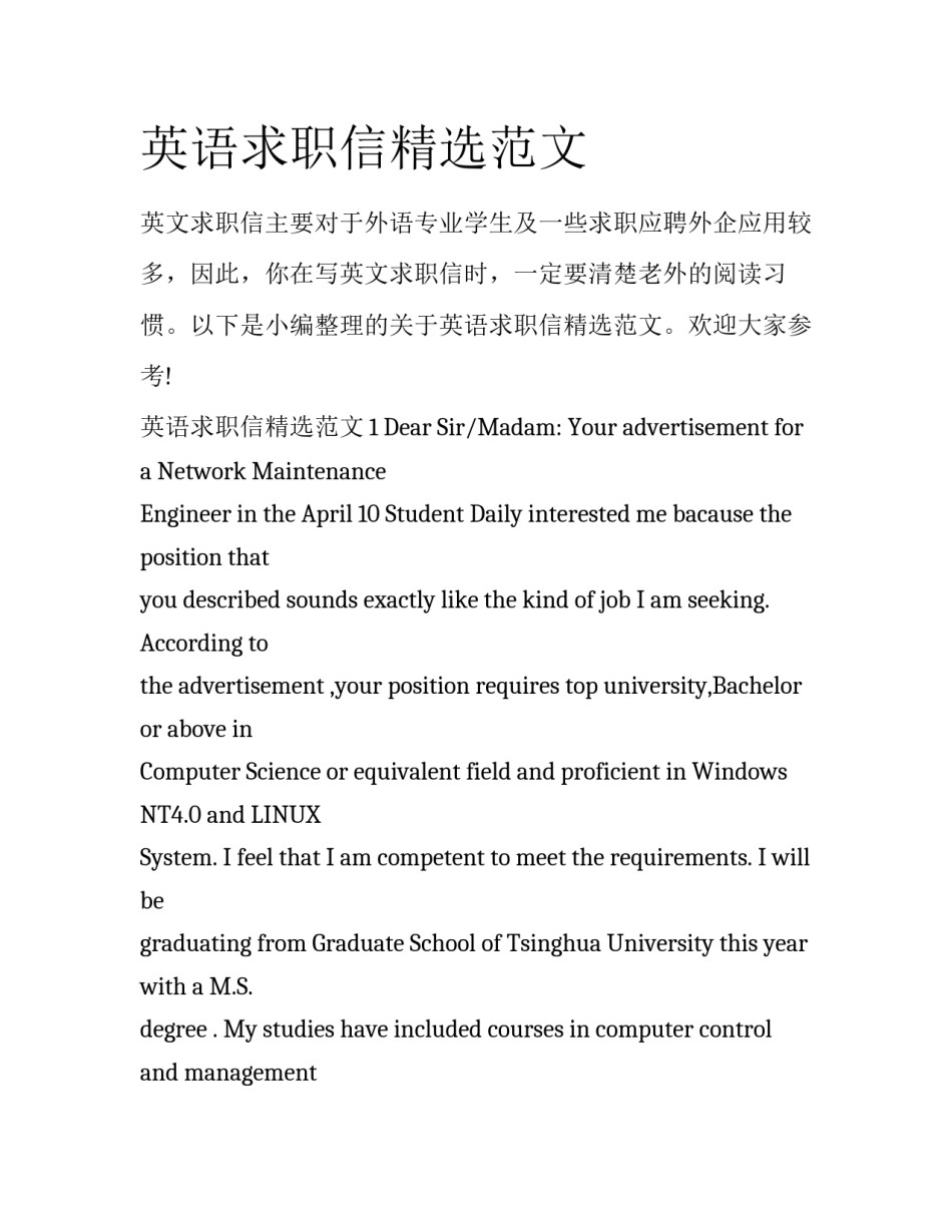 英语求职信精选范文_第1页