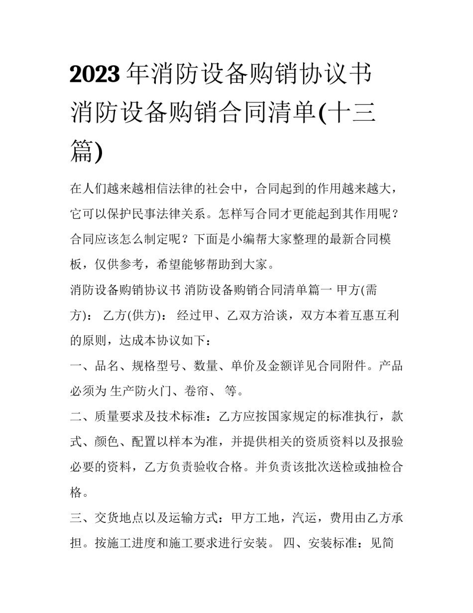 2023年消防设备购销协议书 消防设备购销合同清单(十三篇)_第1页