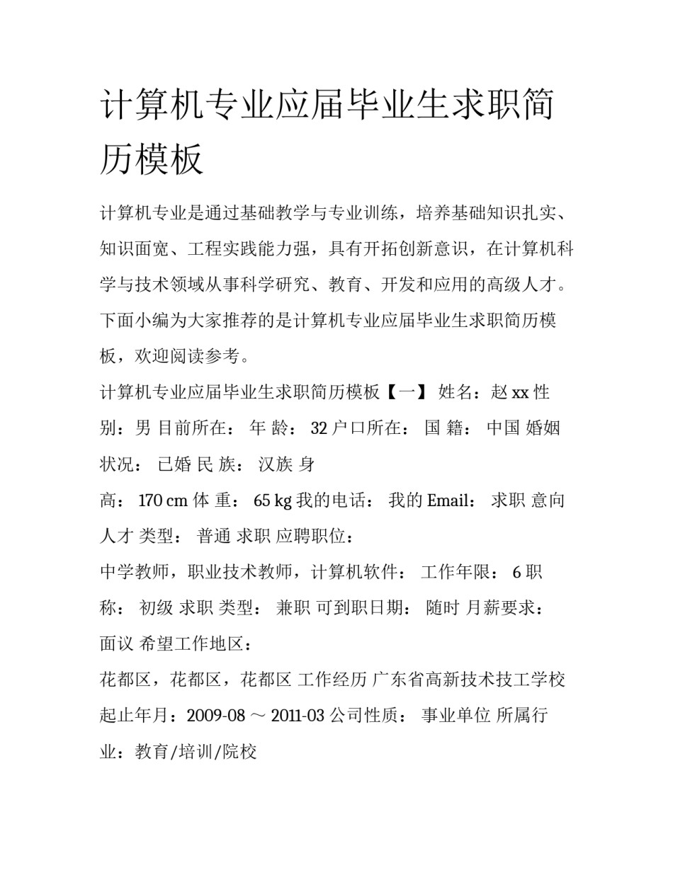 计算机专业应届毕业生求职简历模板_第1页