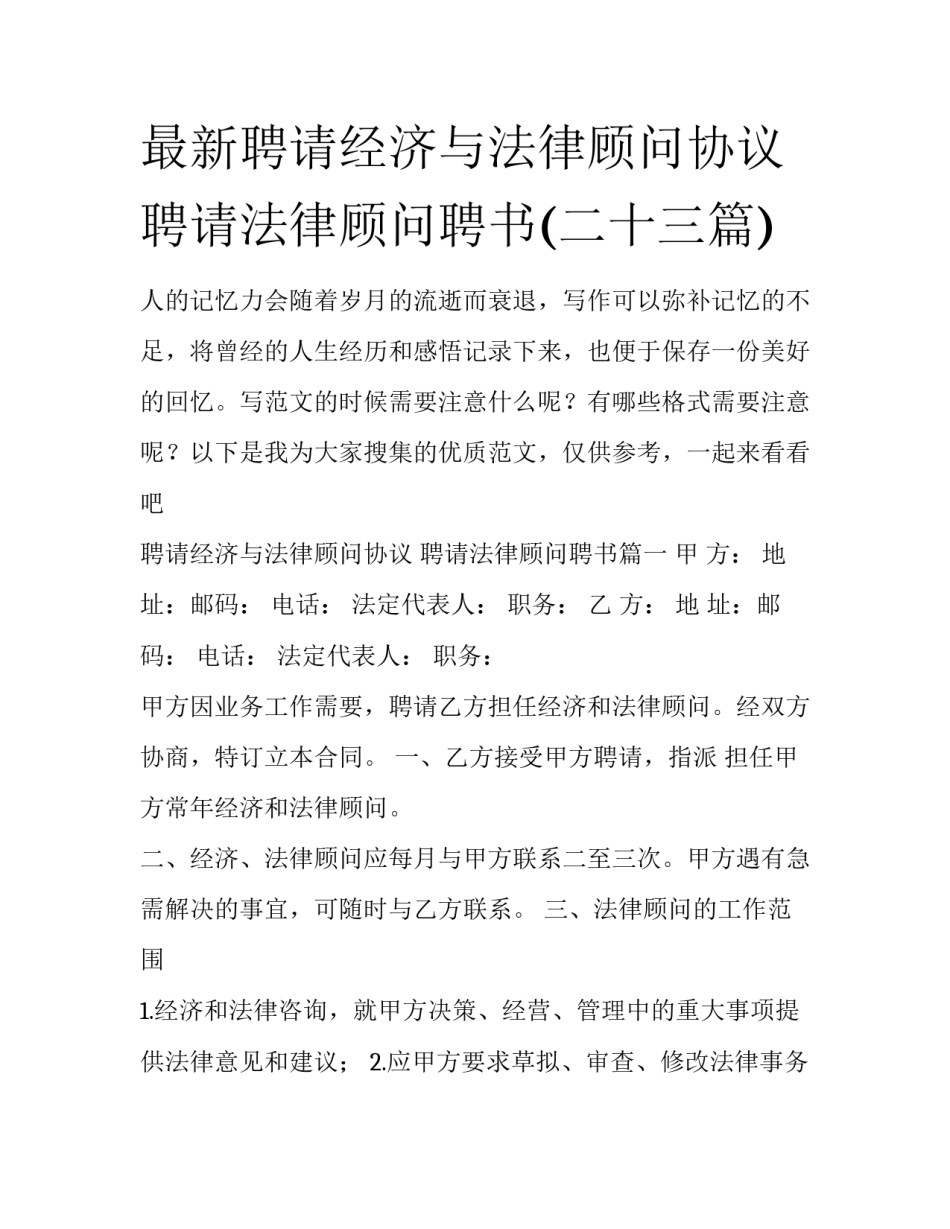 最新聘请经济与法律顾问协议 聘请法律顾问聘书(二十三篇)_第1页