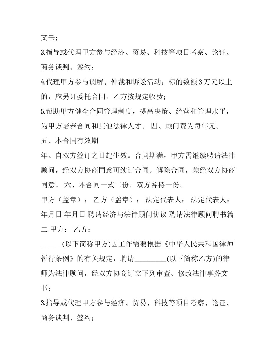 最新聘请经济与法律顾问协议 聘请法律顾问聘书(二十三篇)_第2页
