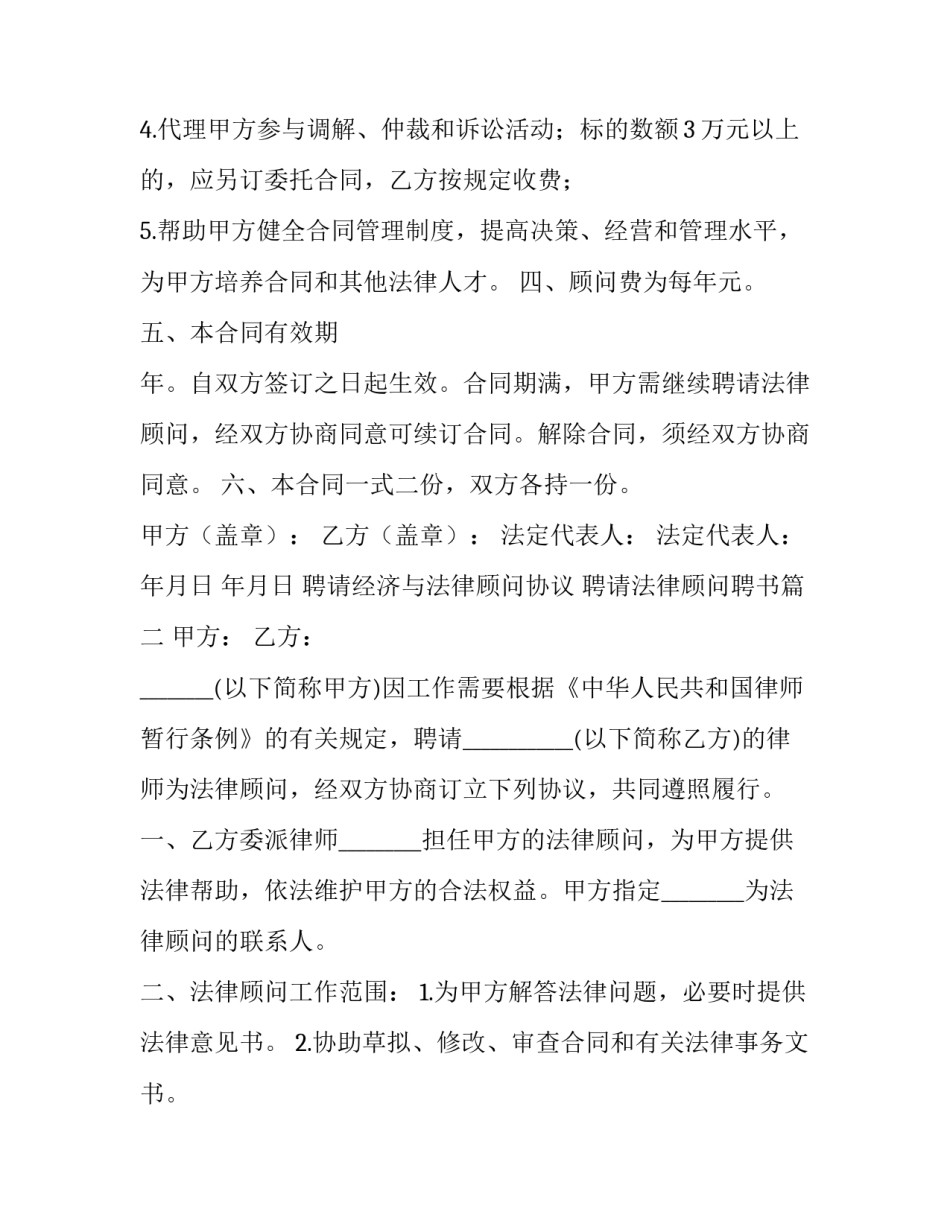 最新聘请经济与法律顾问协议 聘请法律顾问聘书(二十三篇)_第3页