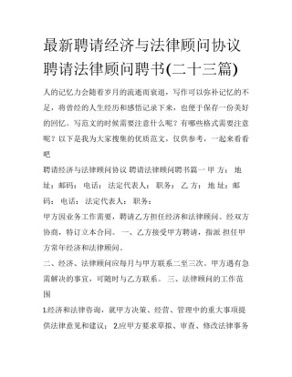 最新聘请经济与法律顾问协议 聘请法律顾问聘书(二十三篇)