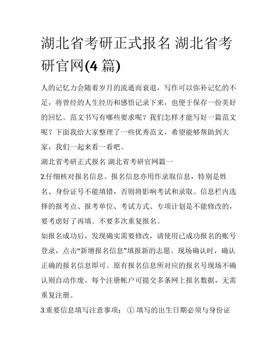 湖北省考研正式报名 湖北省考研官网(4篇)_第1页