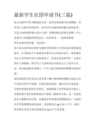 最新学生社团申请书(三篇)