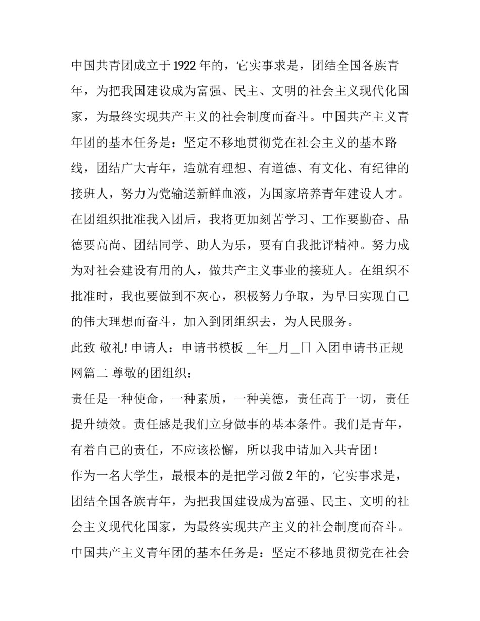2023年入团申请书正规网(优质9篇)_第2页
