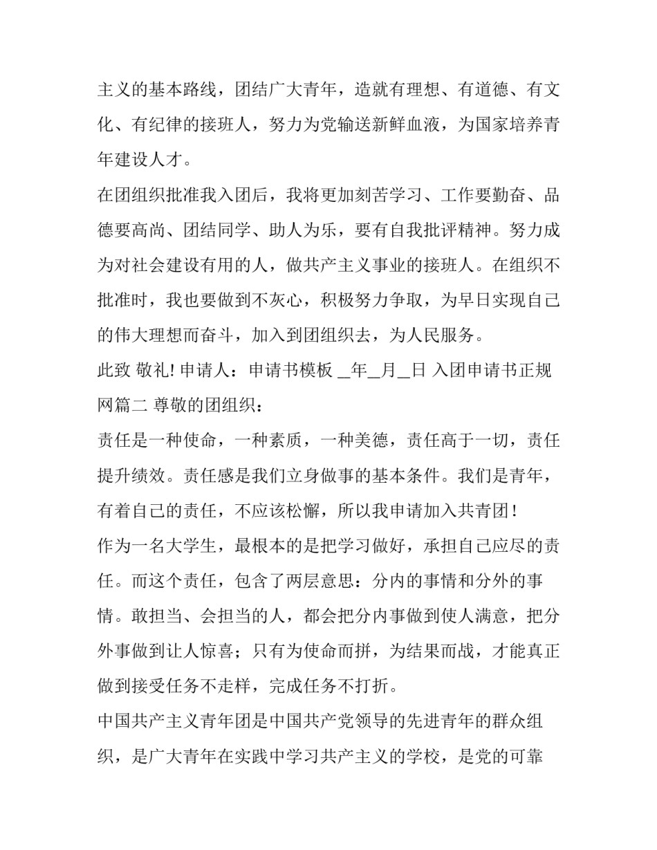 2023年入团申请书正规网(优质9篇)_第3页