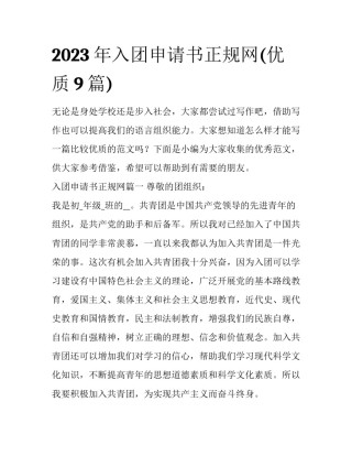 2023年入团申请书正规网(优质9篇)