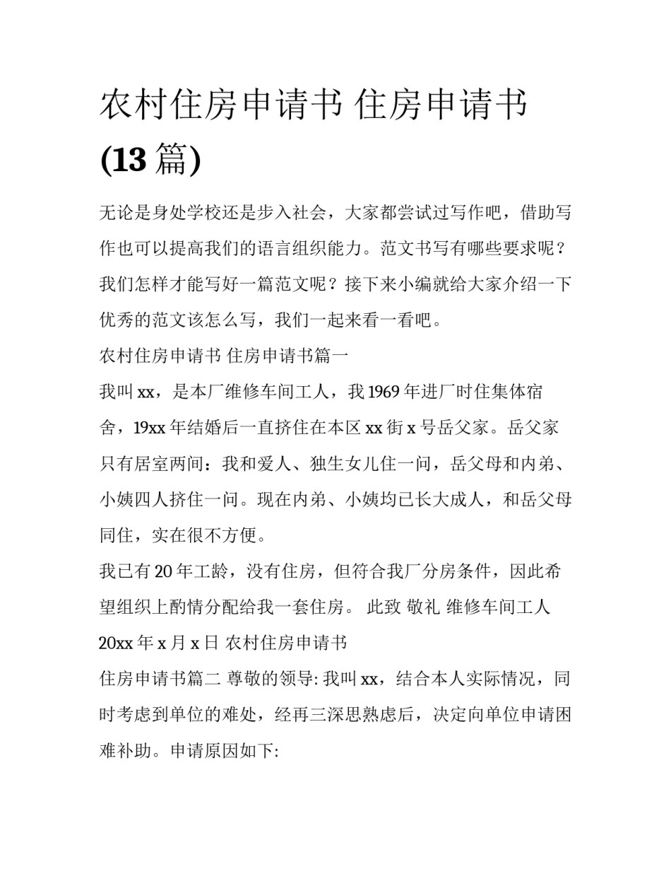 农村住房申请书 住房申请书(13篇)_第1页