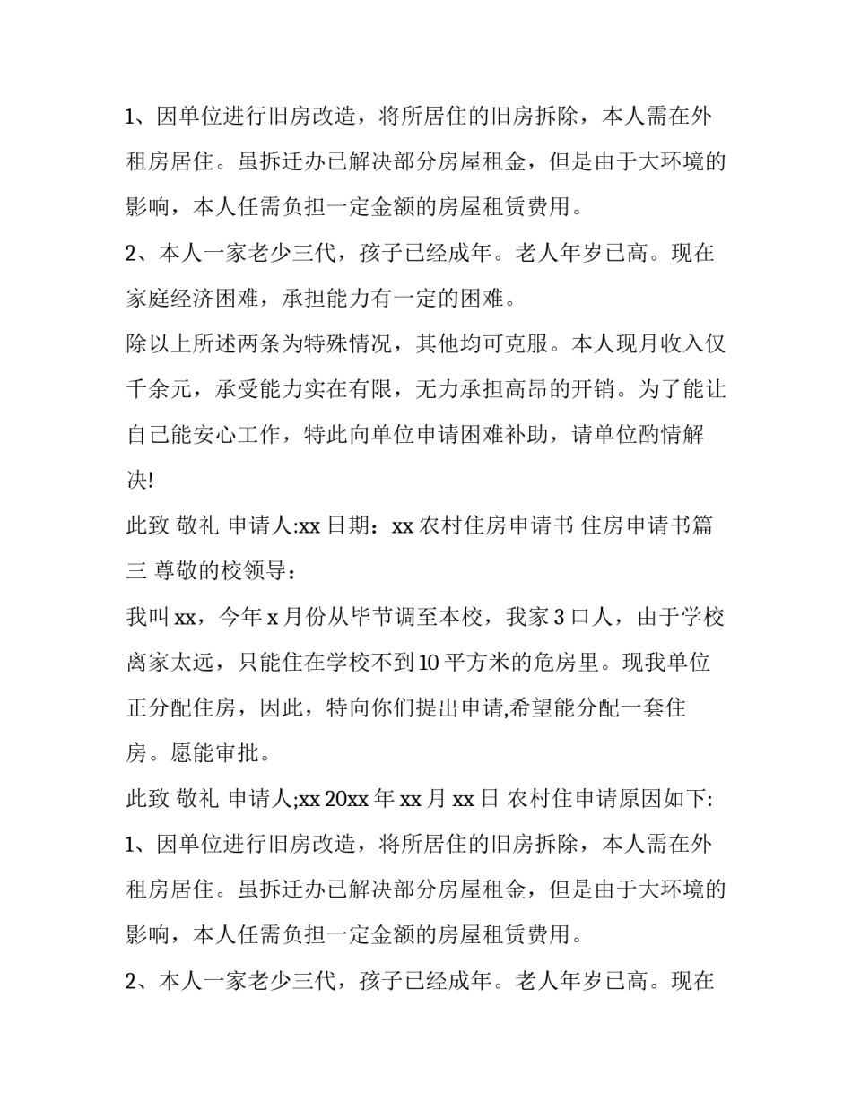 农村住房申请书 住房申请书(13篇)_第2页