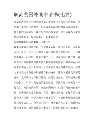 职高贫困补助申请书(七篇)