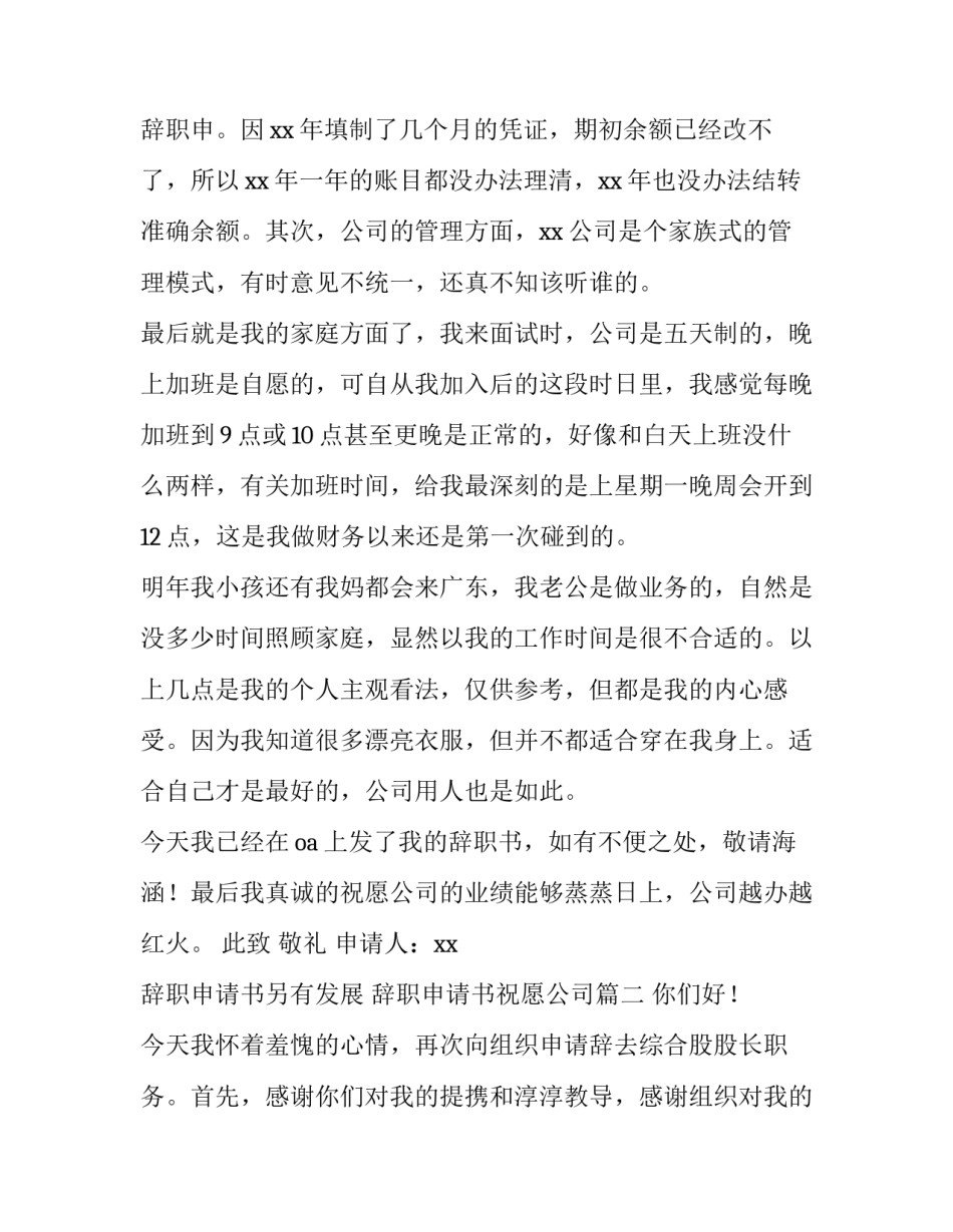 2023年辞职申请书另有发展 辞职申请书祝愿公司(四篇)_第3页