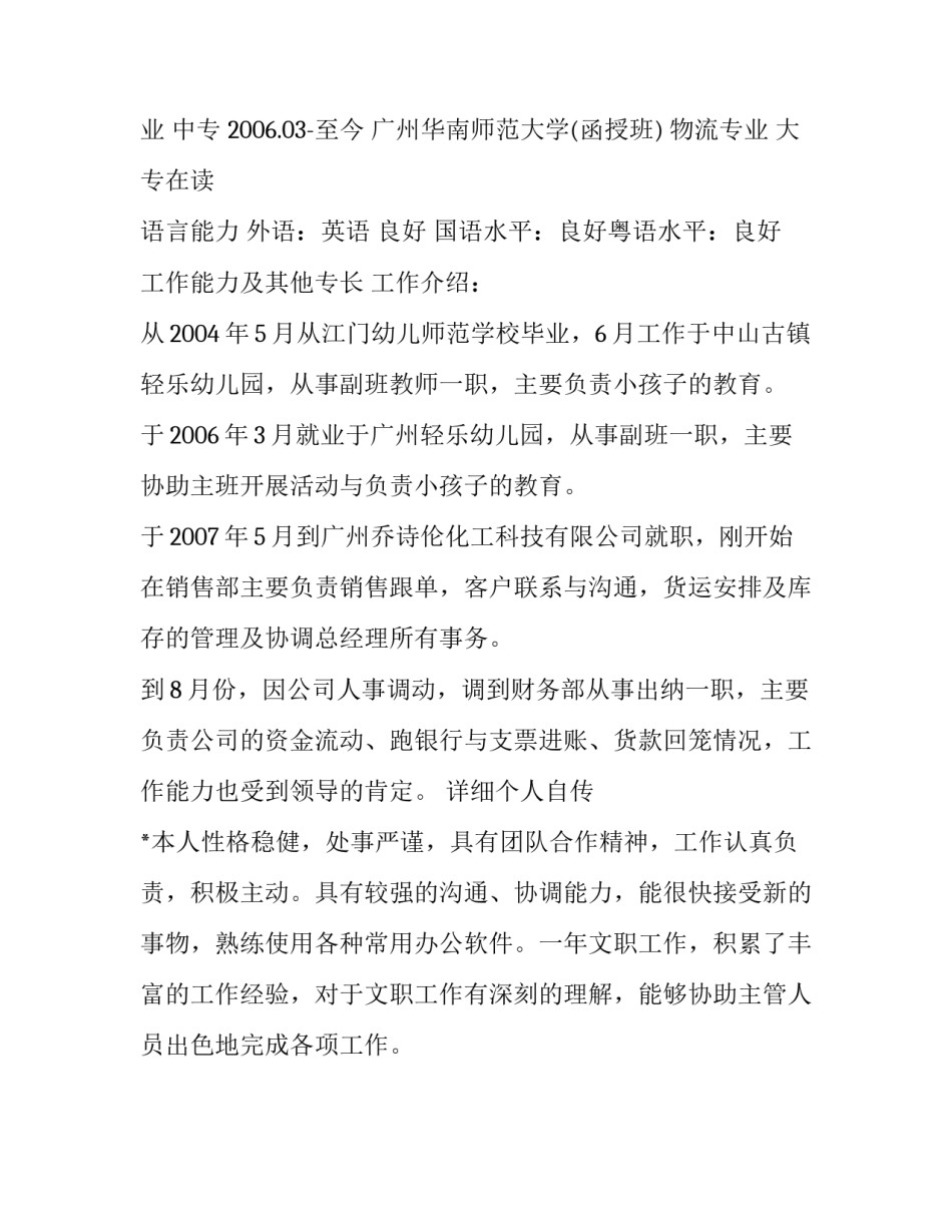 幼儿教师个人优秀简历样本_第2页