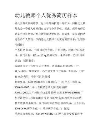 幼儿教师个人优秀简历样本