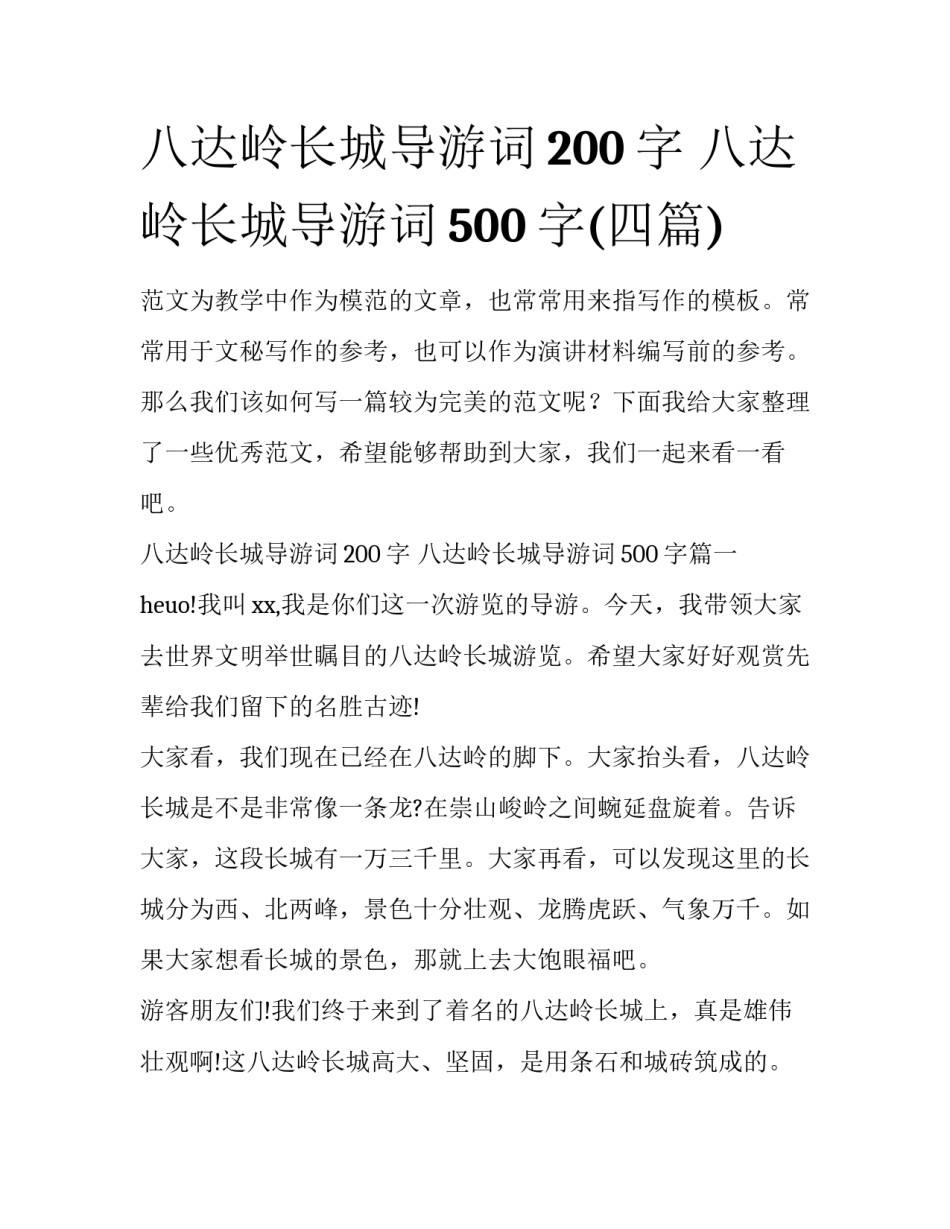 八达岭长城导游词200字 八达岭长城导游词500字(四篇)_第1页
