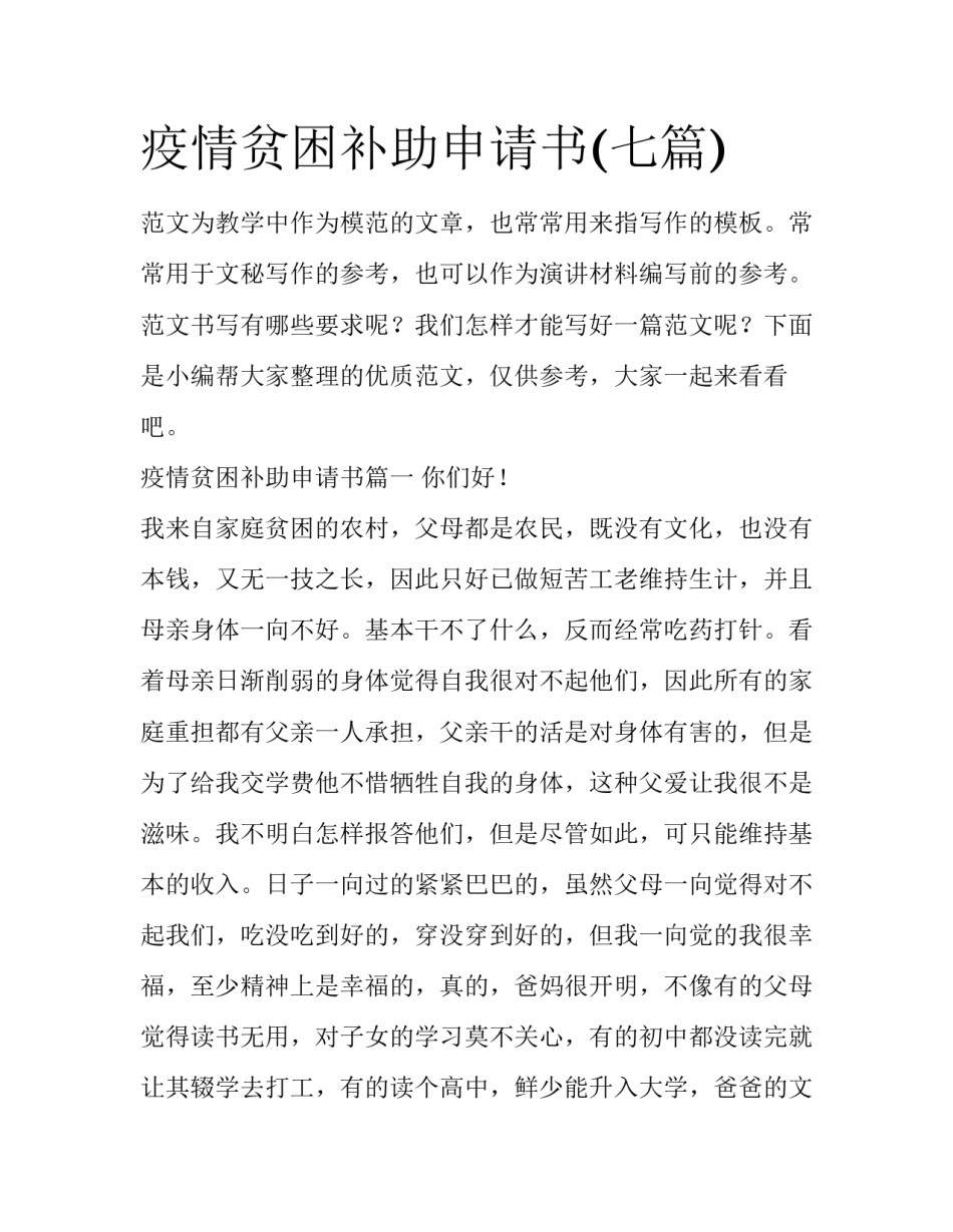 疫情贫困补助申请书(七篇)_第1页