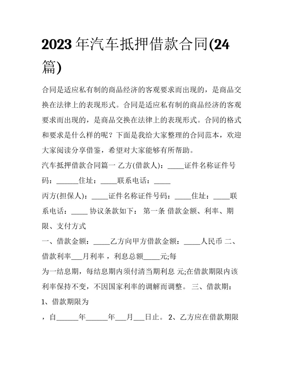 2023年汽车抵押借款合同(24篇)_第1页