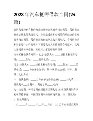 2023年汽车抵押借款合同(24篇)