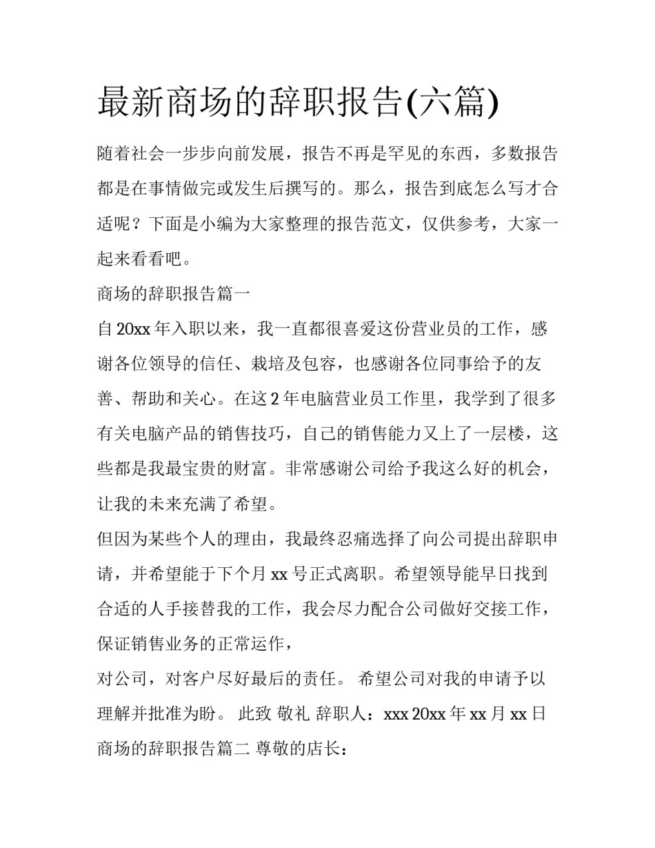 最新商场的辞职报告(六篇)_第1页
