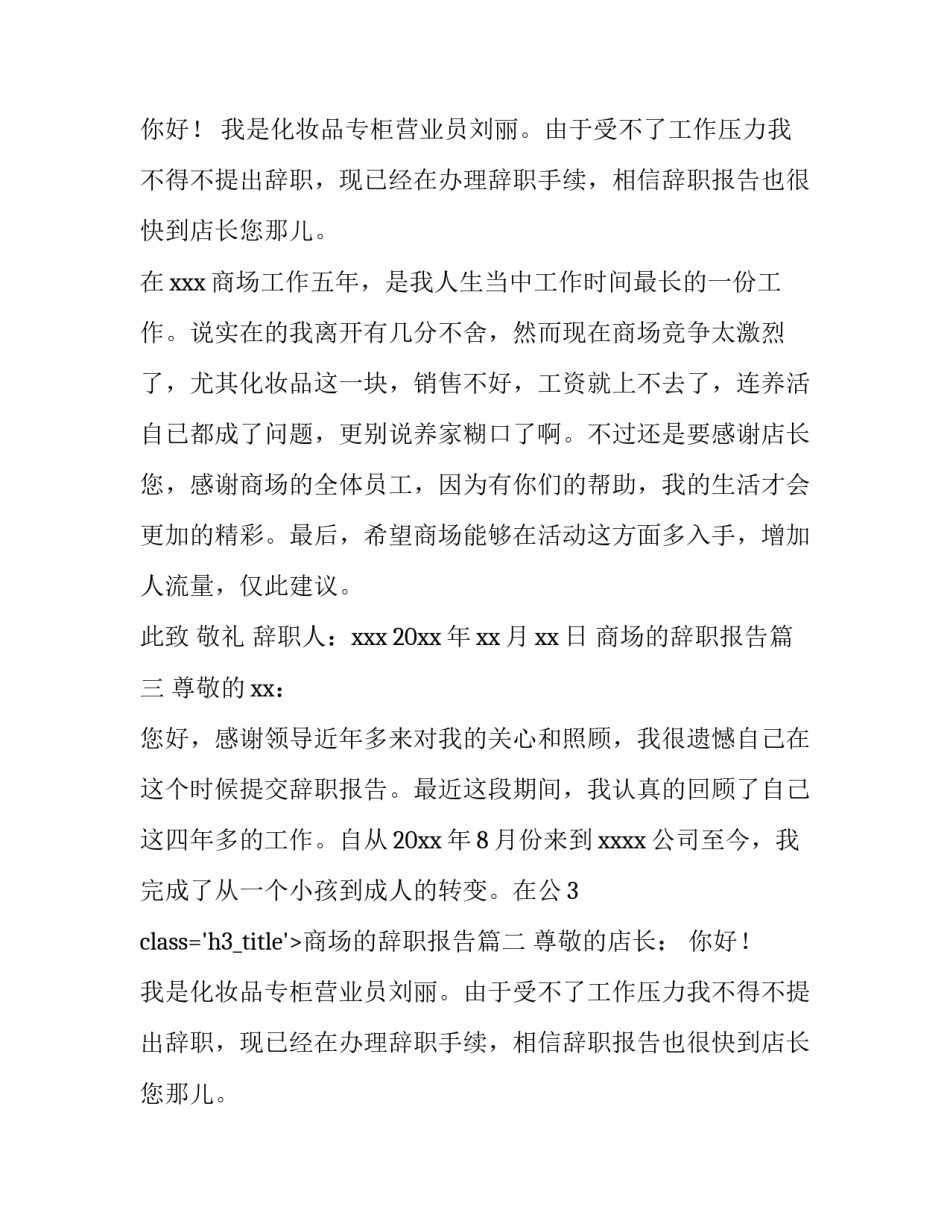 最新商场的辞职报告(六篇)_第2页