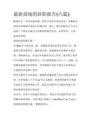 最新商场的辞职报告(六篇)