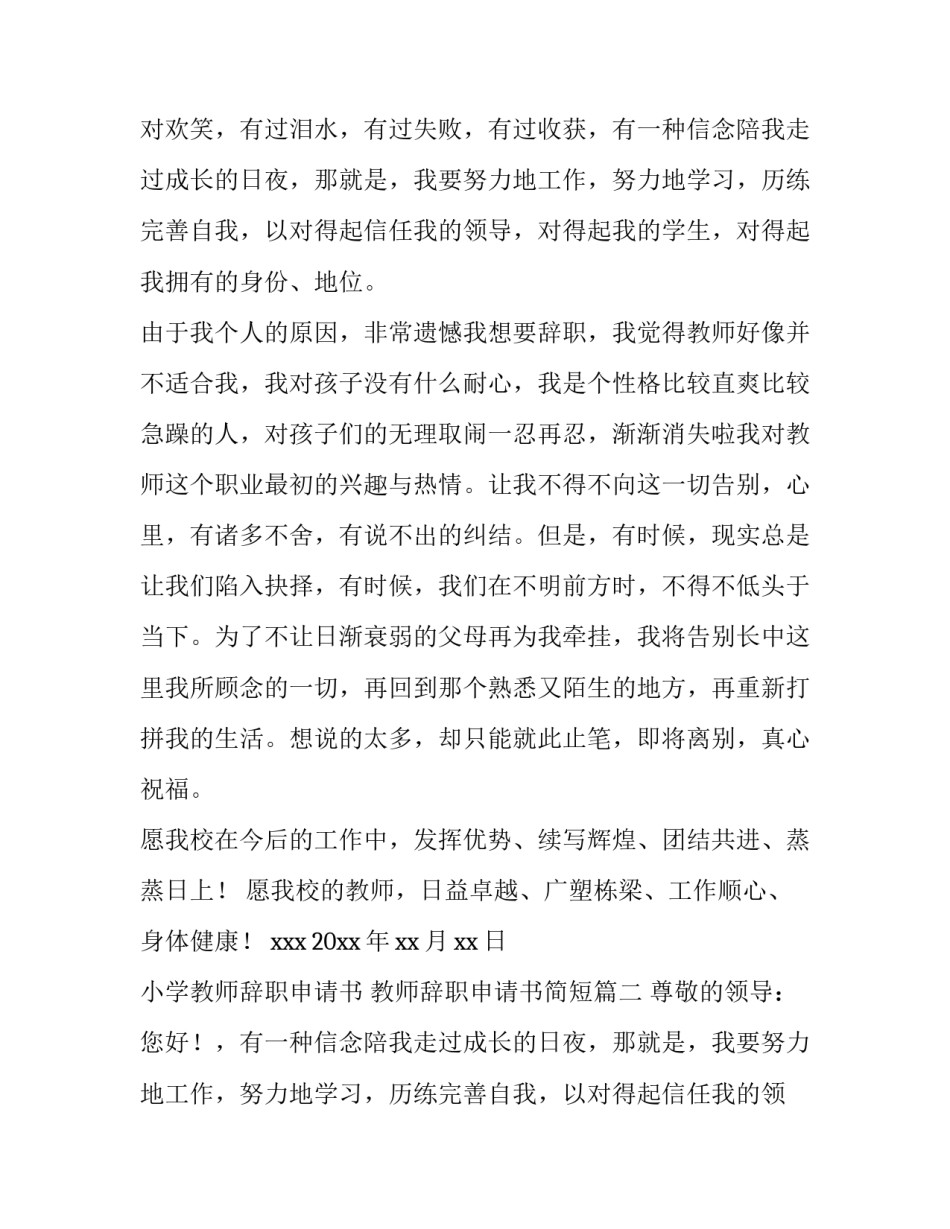 小学教师辞职申请书 教师辞职申请书简短(6篇)_第2页