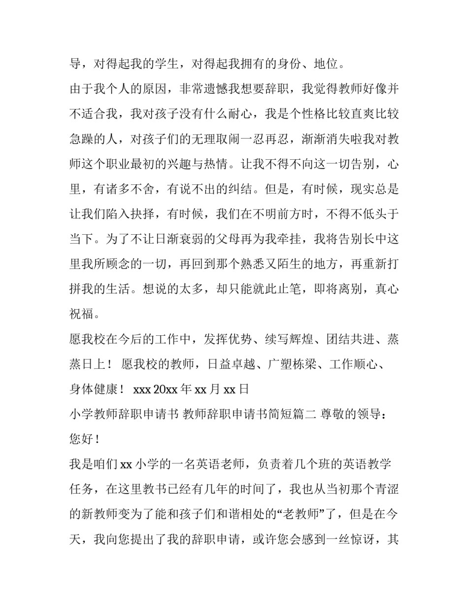 小学教师辞职申请书 教师辞职申请书简短(6篇)_第3页