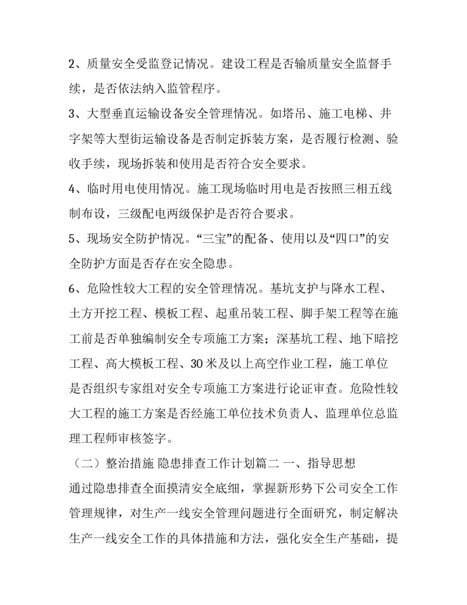 最新隐患排查工作计划(十一篇)_第2页