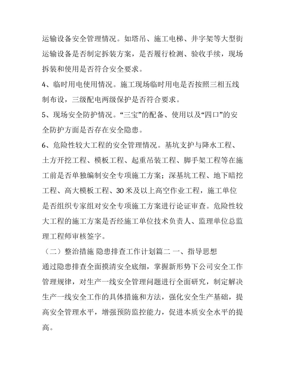 最新隐患排查工作计划(十一篇)_第3页