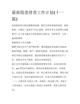 最新隐患排查工作计划(十一篇)