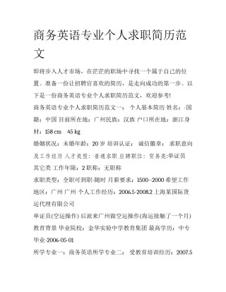 商务英语专业个人求职简历范文