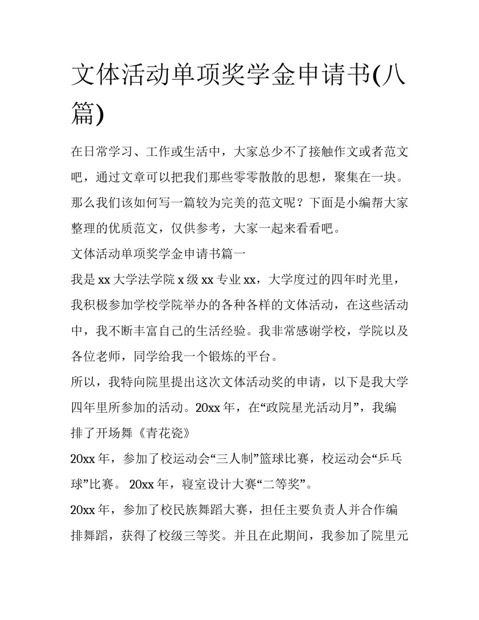 文体活动单项奖学金申请书(八篇)_第1页