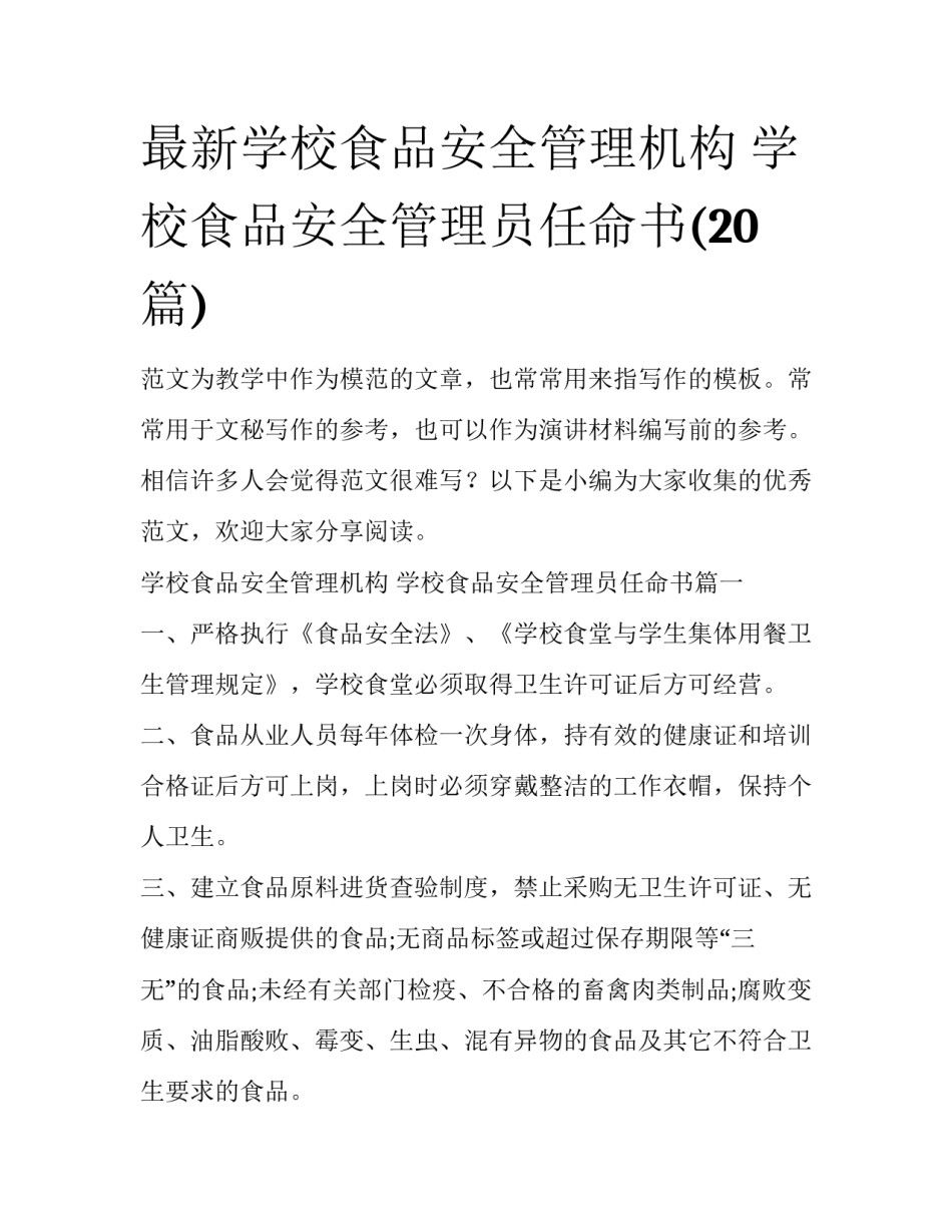 最新学校食品安全管理机构 学校食品安全管理员任命书(20篇)_第1页