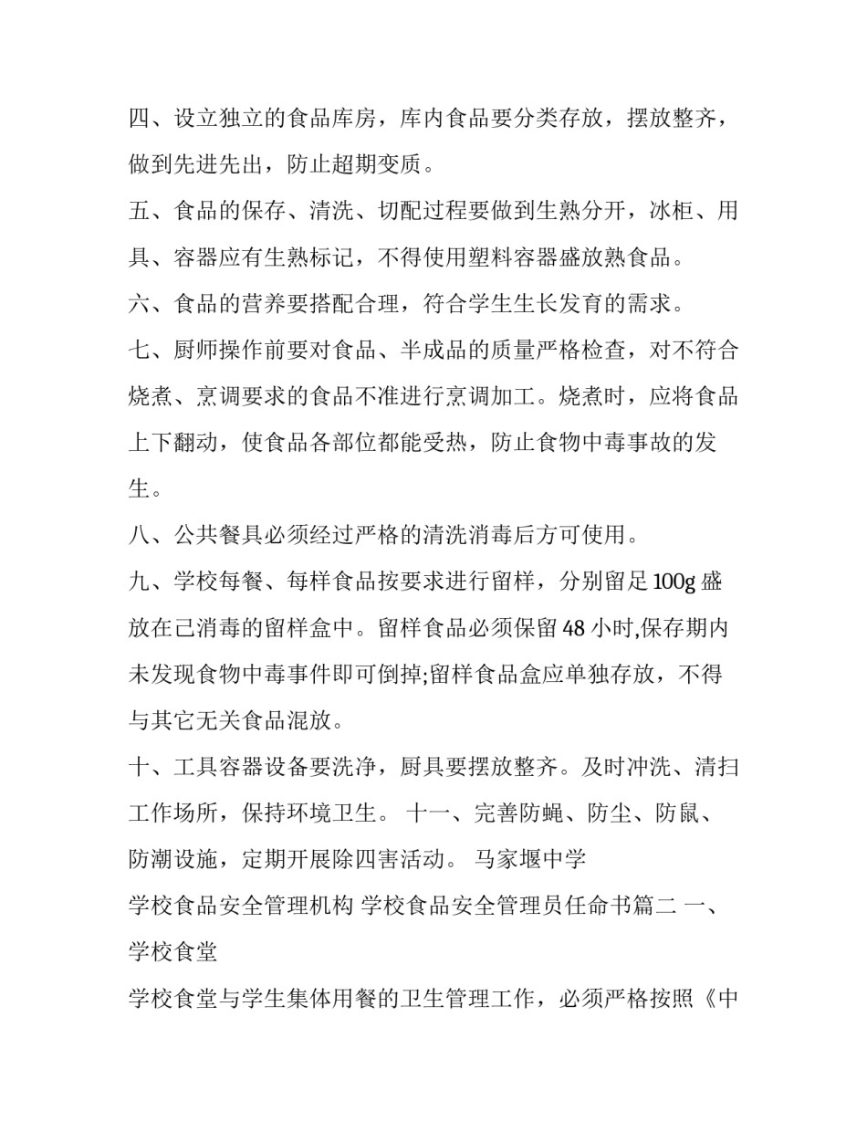 最新学校食品安全管理机构 学校食品安全管理员任命书(20篇)_第2页