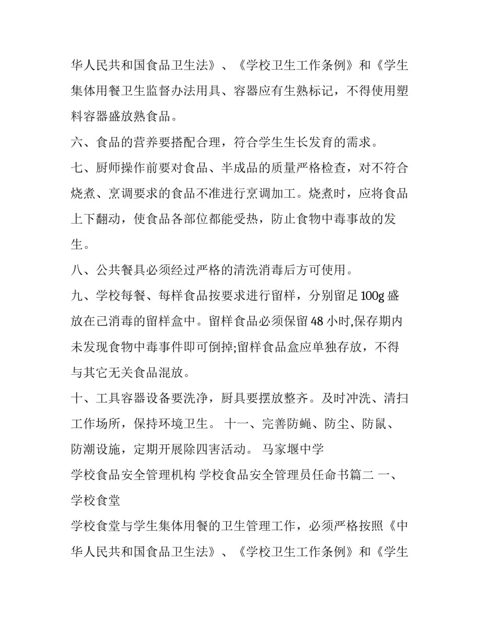 最新学校食品安全管理机构 学校食品安全管理员任命书(20篇)_第3页