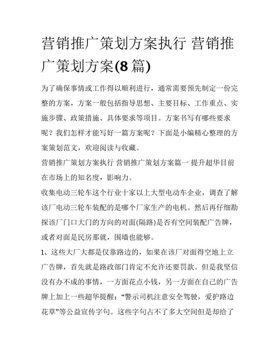 营销推广策划方案执行 营销推广策划方案(8篇)_第1页